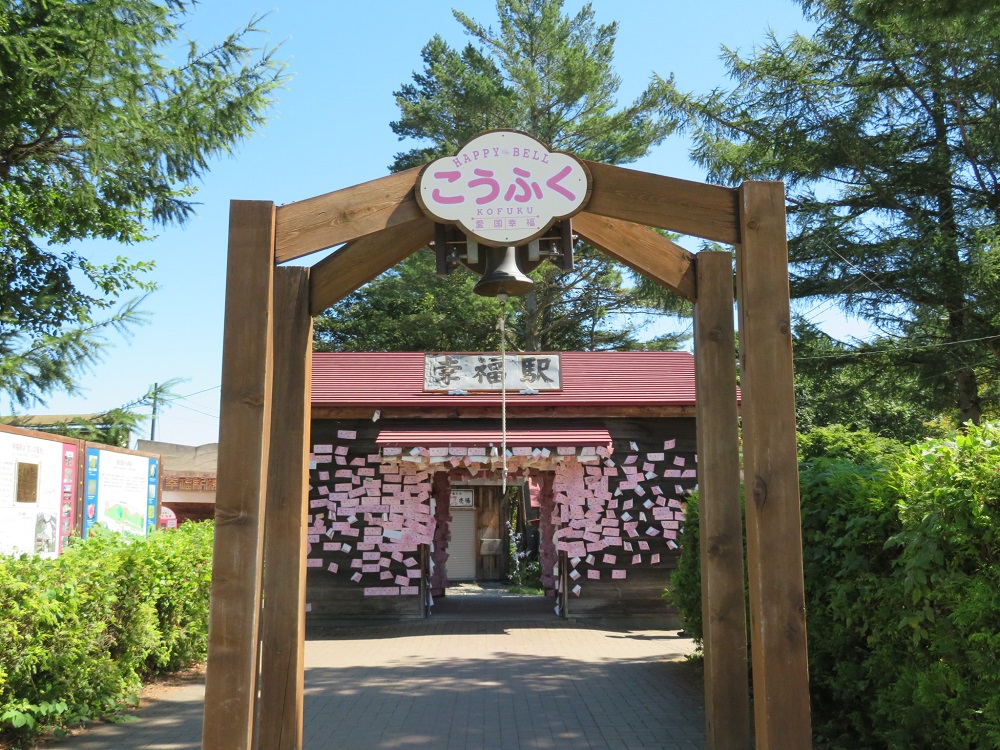 幸福駅