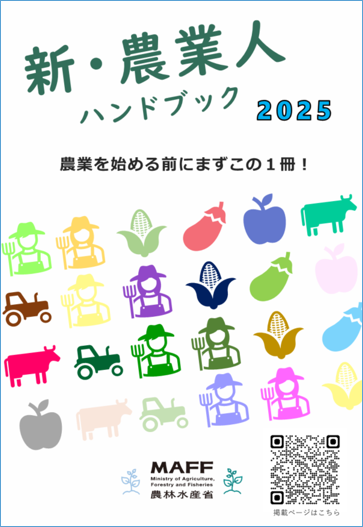 新・農業人ハンドブック2025