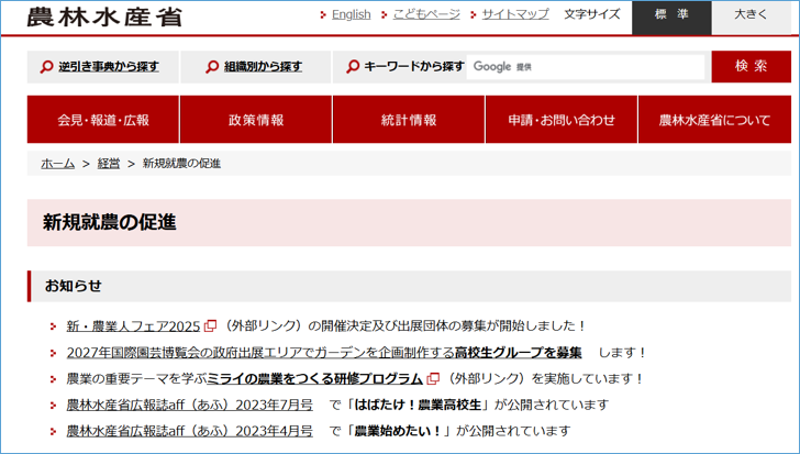 新規就農の促進（農林水産省HP）