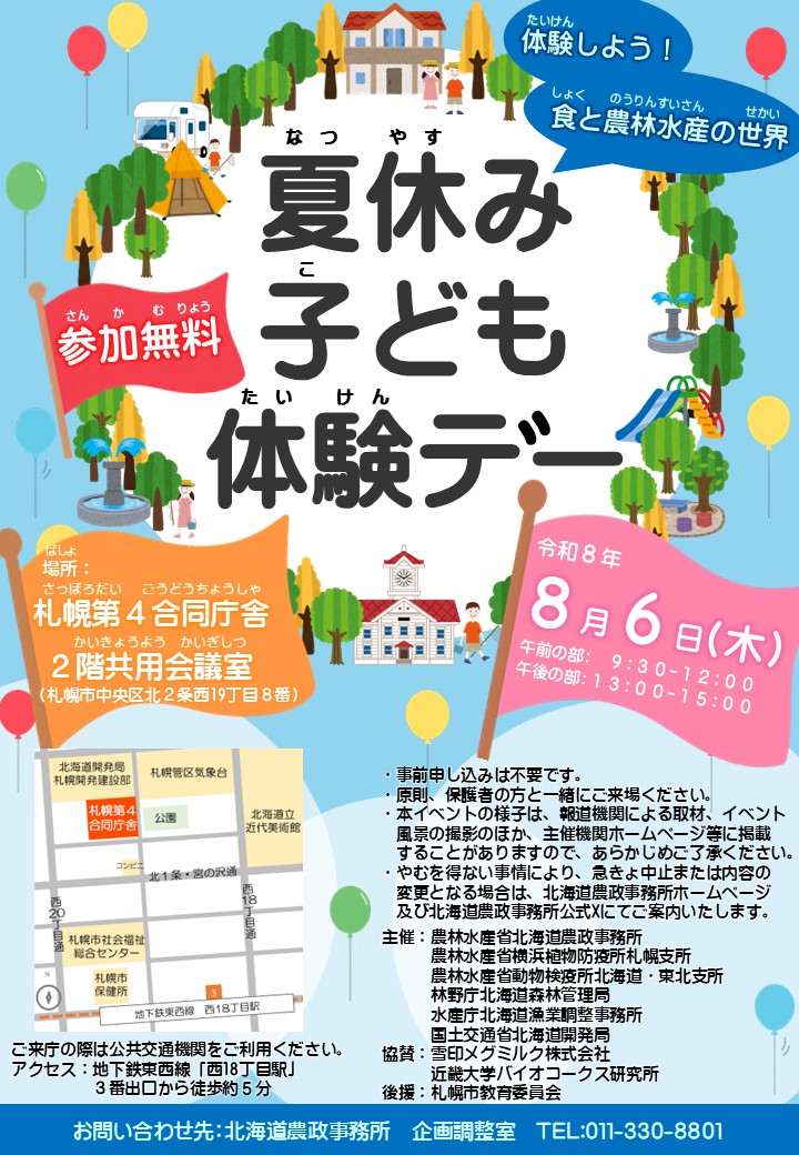 「夏休み子ども体験デー」チラシ