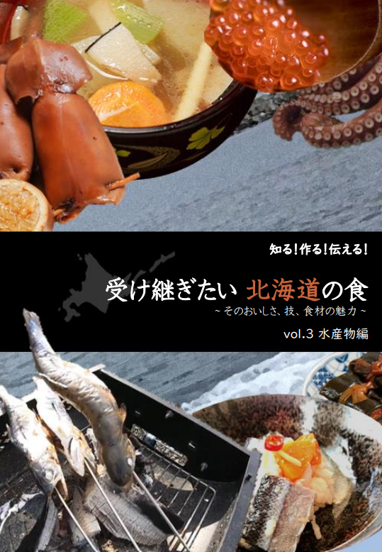 「受け継ぎたい 北海道の食」vol.3 水産物編表紙