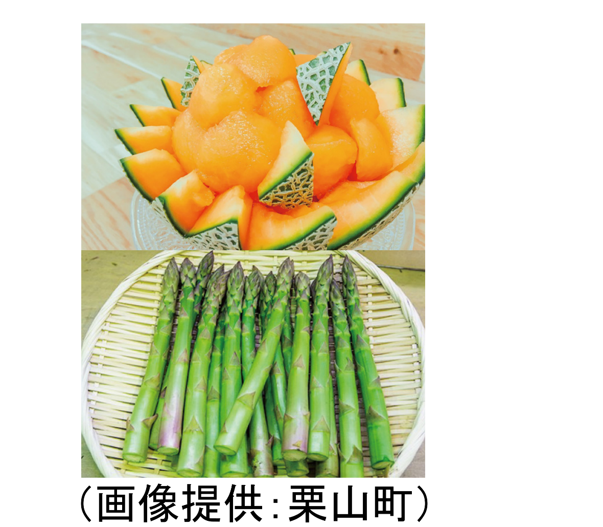 栗山町産メロンとアスパラガス