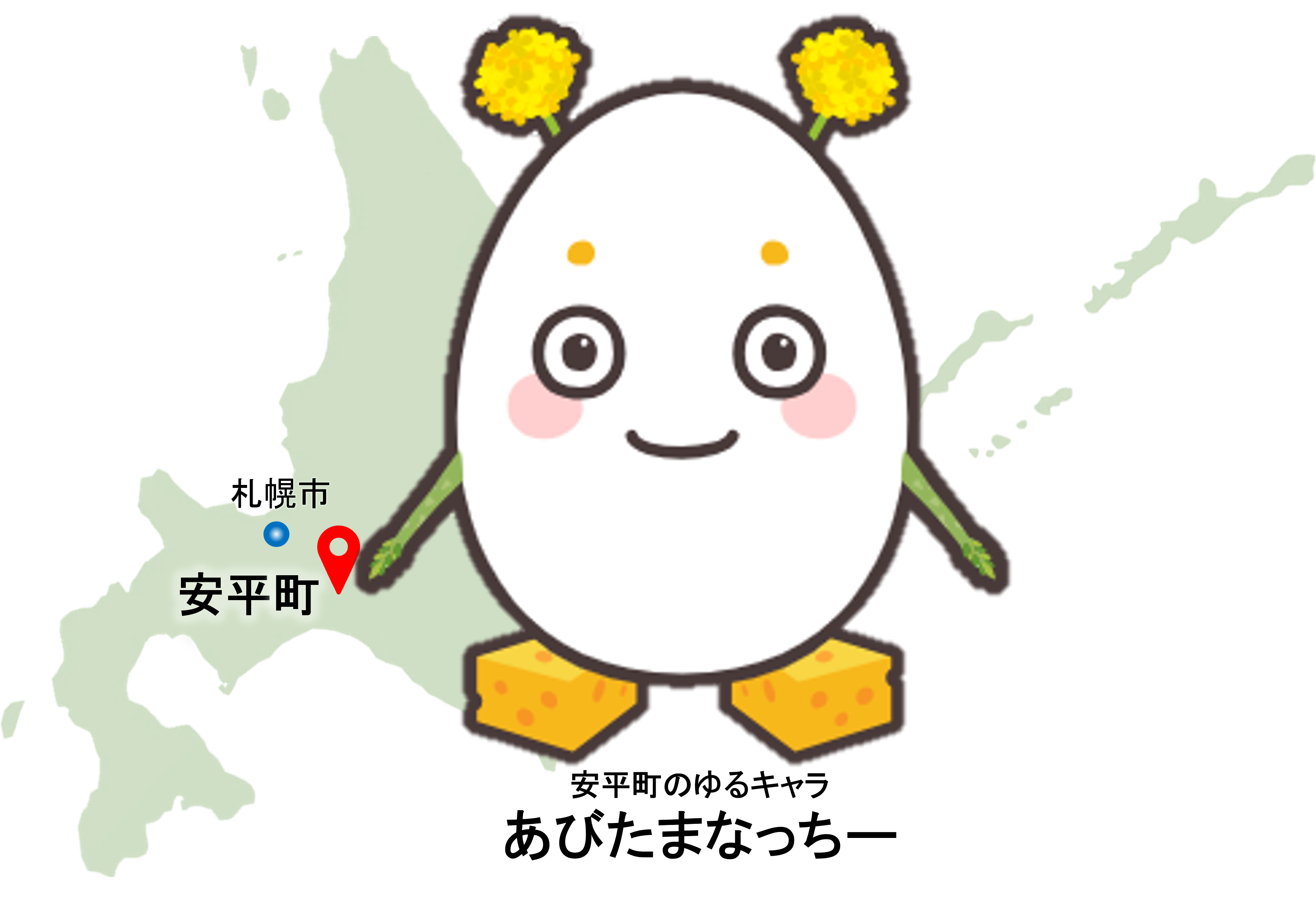 安平町の場所及びマスコットキャラクター