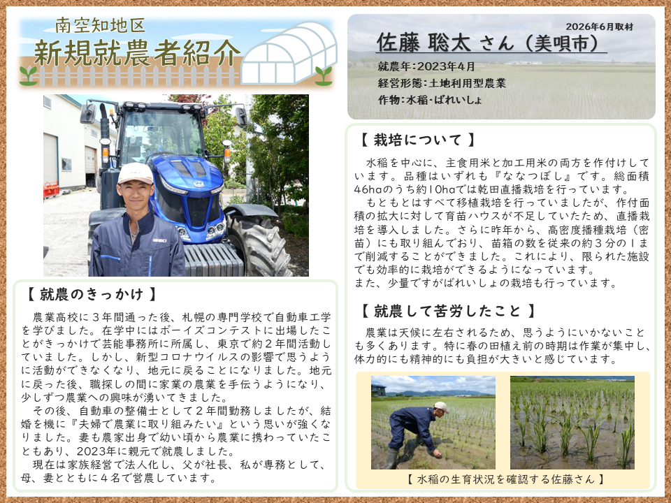佐藤聡太さん新規就農者紹介