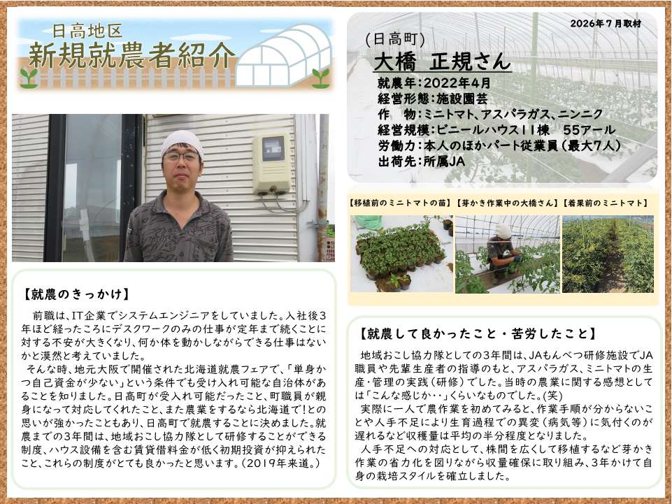 新規就農者紹介_大橋 正規