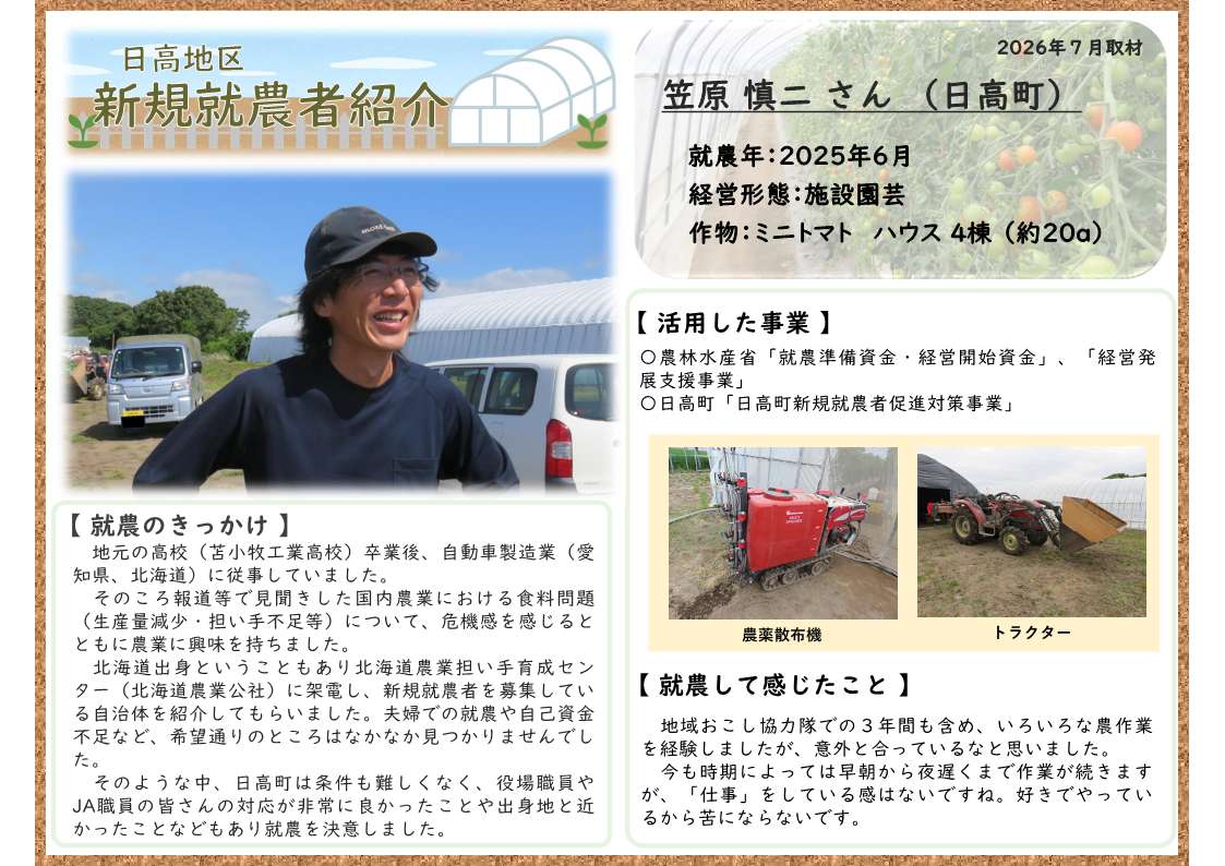 新規就農者紹介_笠原 慎二