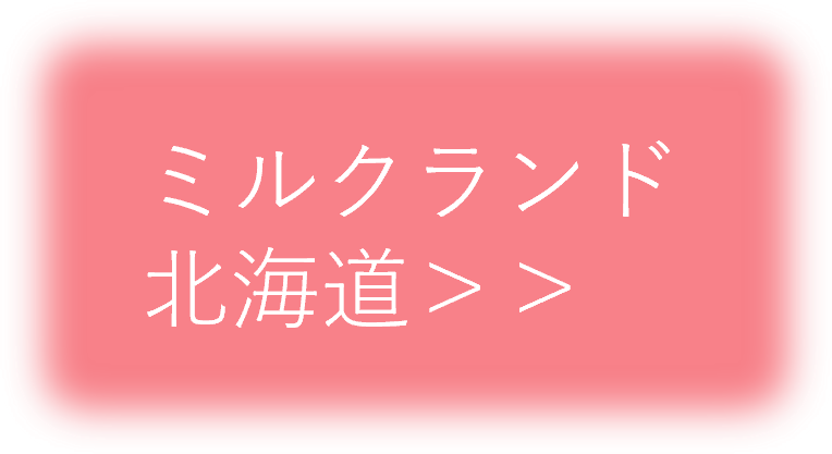 ミルクランド北海道