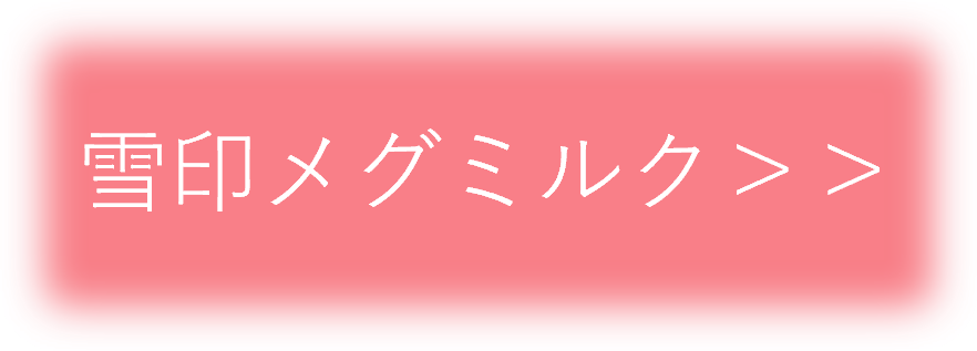 雪印メグミルク