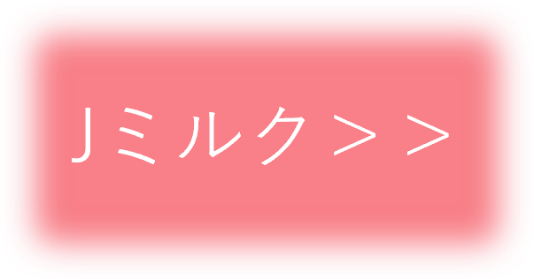 Jミルク
