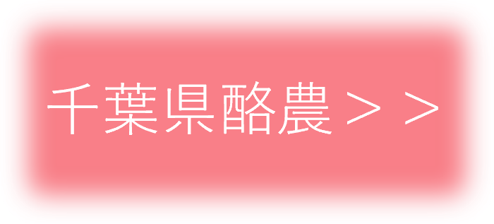 千葉県酪農
