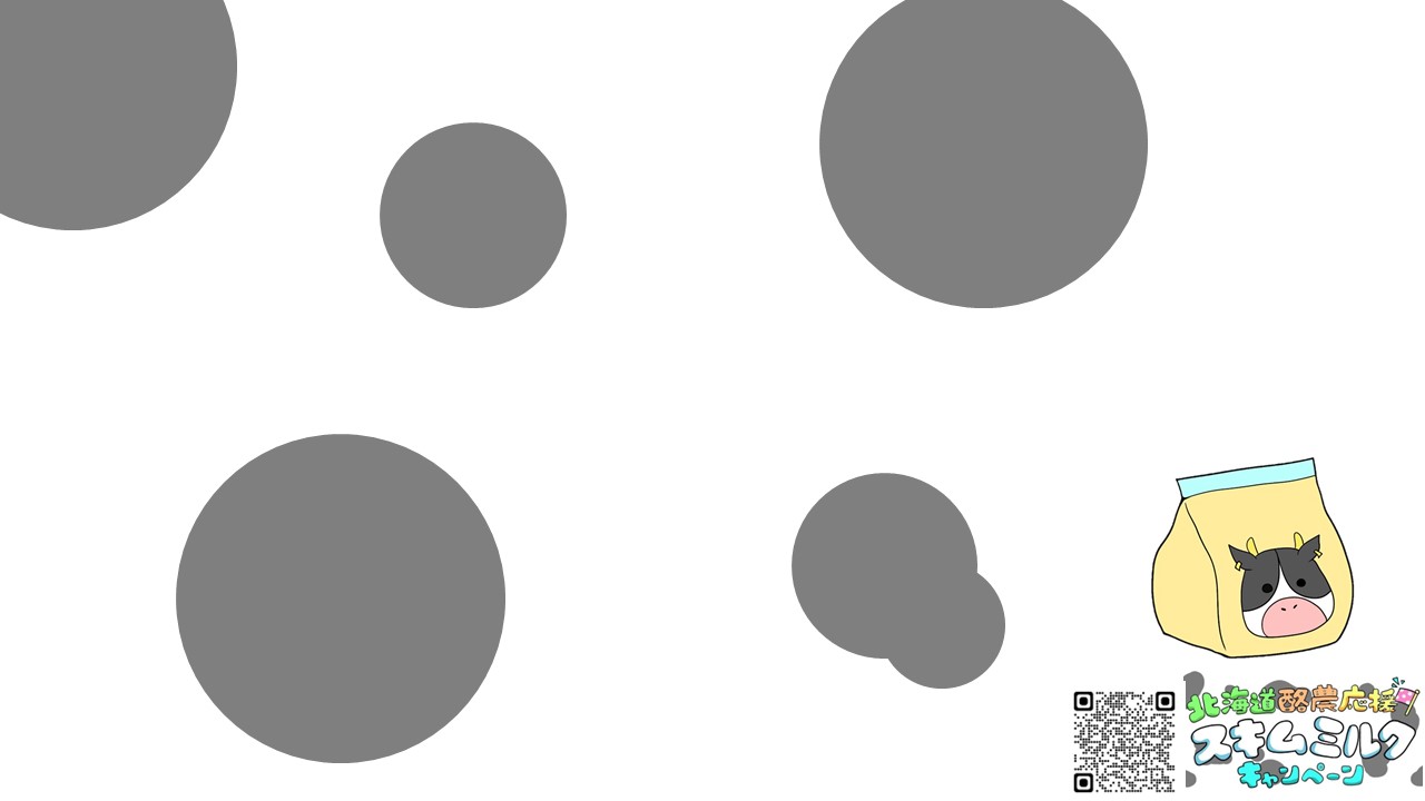 スキムミルクモノクロ