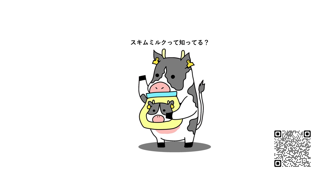 スキムミルクって知ってる?