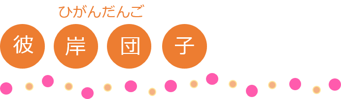 タイトル彼岸団子