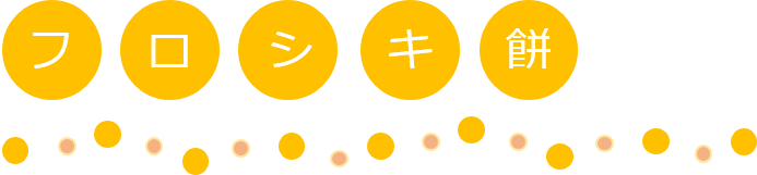 タイトルフロシキ餅