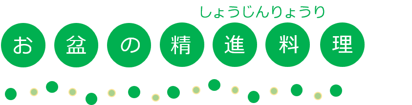 タイトルお盆の精進料理