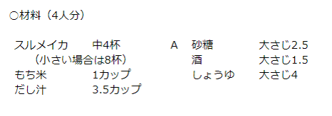 いかめしレシピ