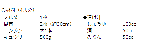 松前漬けレシピ