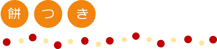 タイトル餅つき