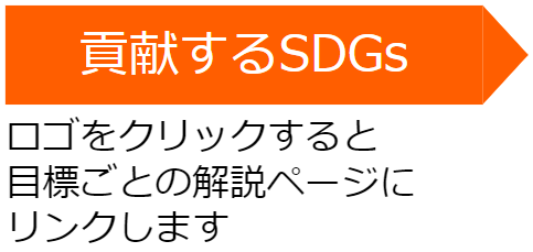 貢献するSDGs