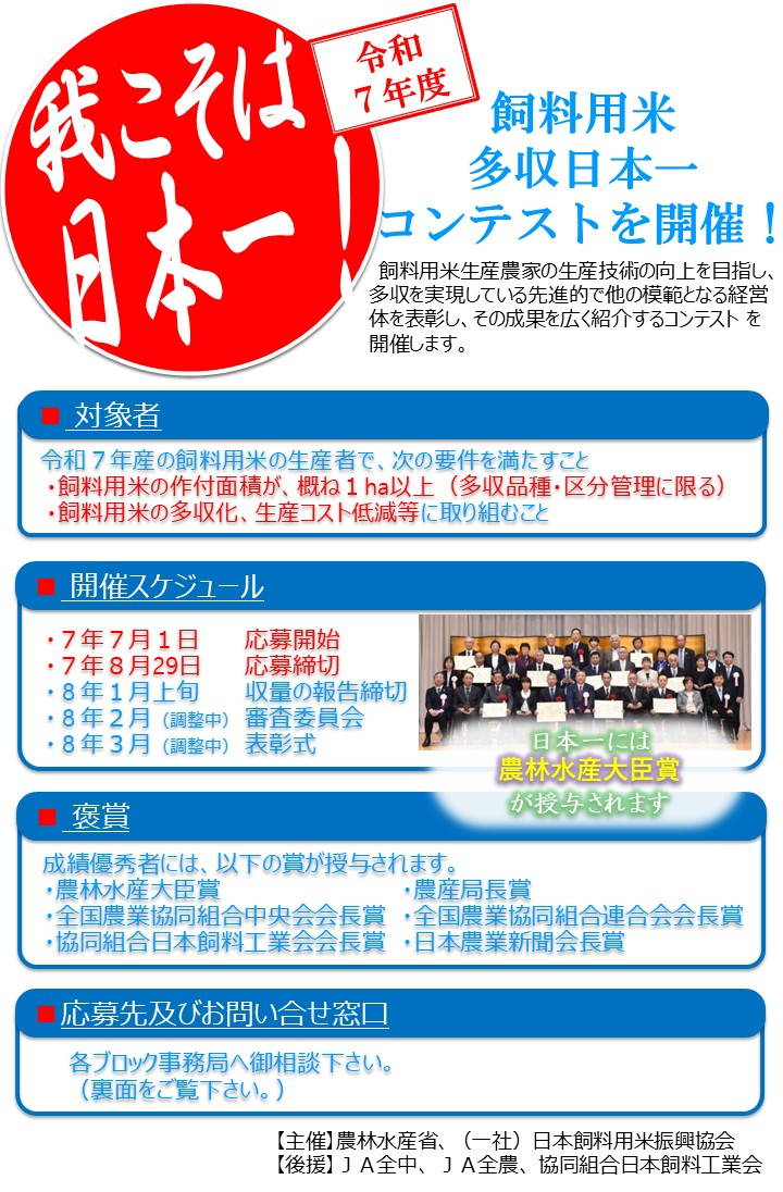 令和７年度「飼料用米多収日本一」チラシ