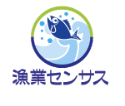 2023年漁業センサス