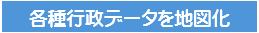 各種行政データを地図化