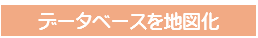 データベースを地図化