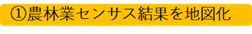 ①農林業センサス結果を地図化