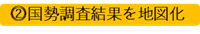 ⓶国勢調査結果を地図化
