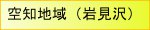 空知地域(岩見沢)