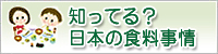知ってる?日本の食料事情のバナー画像