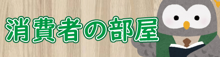 消費者の部屋のバナー画像