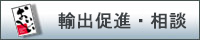 輸出促進・相談のバナー画像