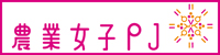 農業女子PJのバナー画像