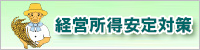 経営所得安定対策のバナー画像