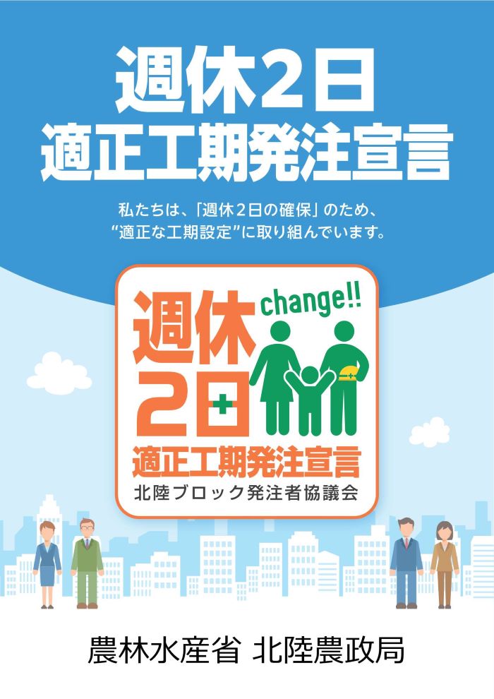 北陸農政局「週休２日適正工期発注宣言」