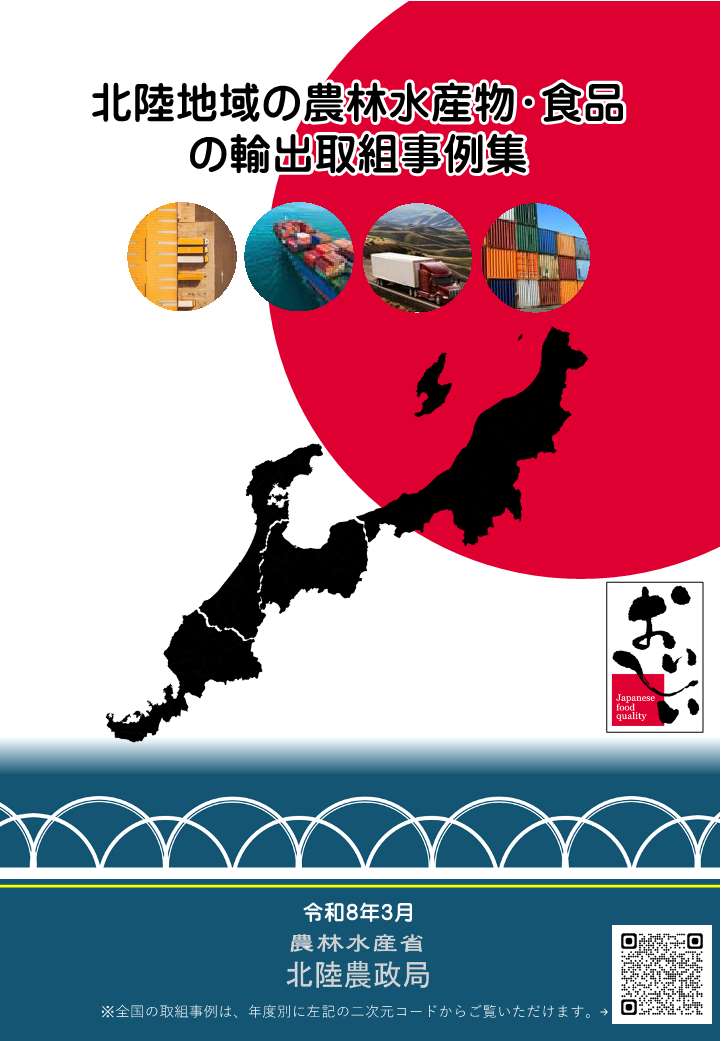北陸地域の農林水産物・食品の輸出取組事例集