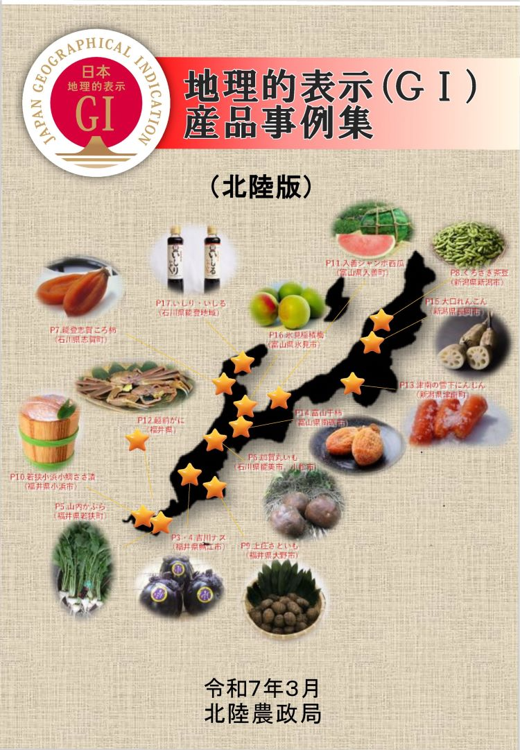 地理的表示（GI）産品事例集（北陸版）