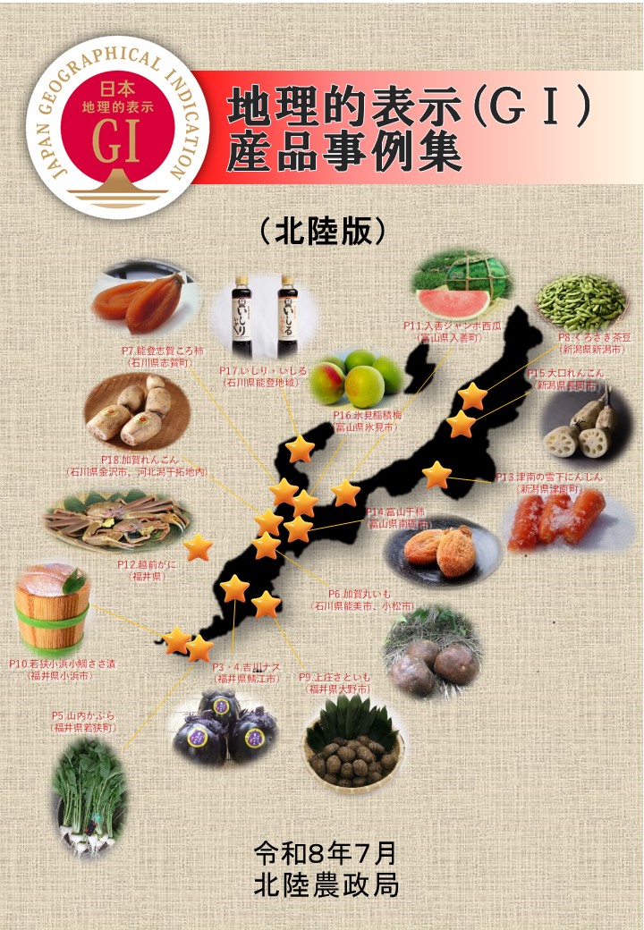 地理的表示(GI)産品事例集(北陸版)