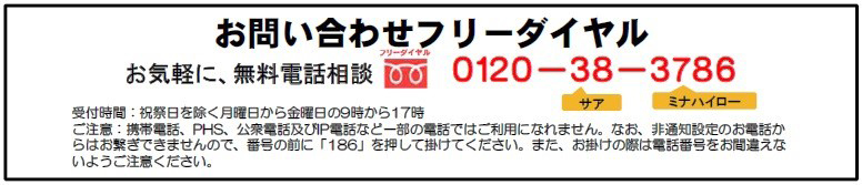 お問い合わせフリーダイヤル