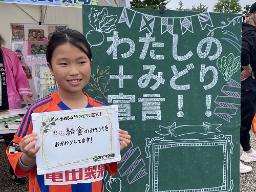 「みどり宣言」を持つ人