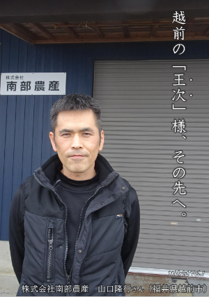 南部農産(福井県越前市)