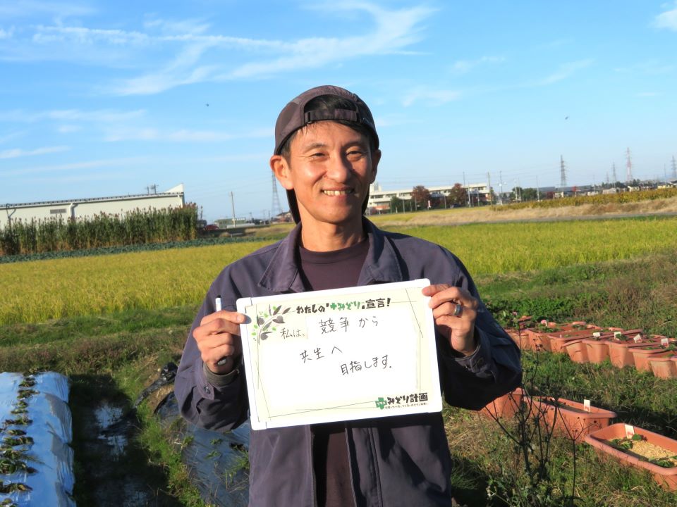 「みどり宣言」を持つ人