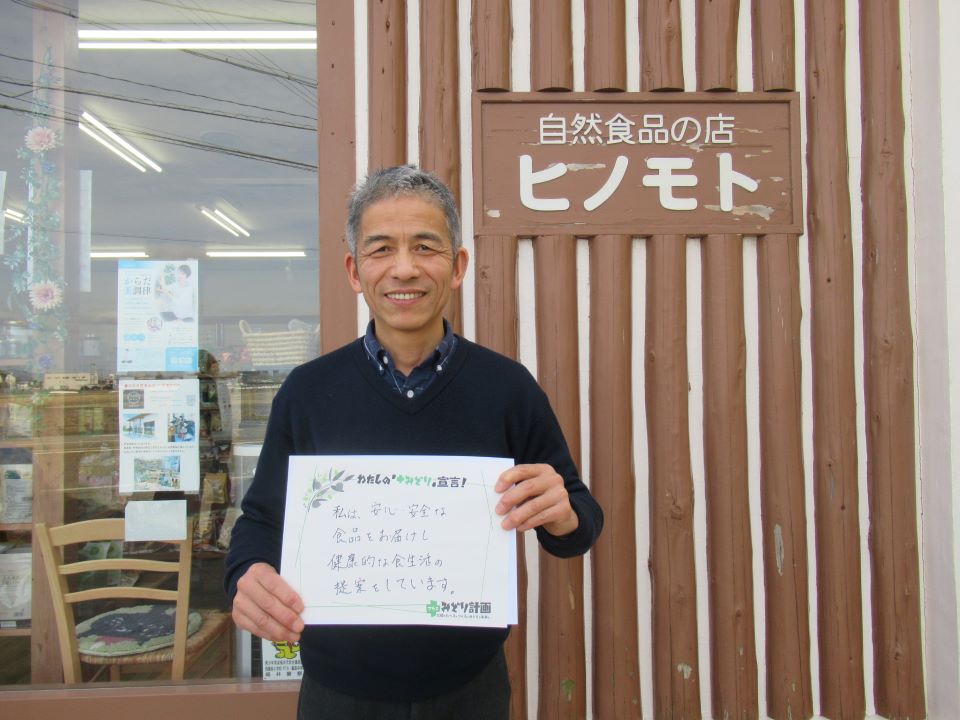 「みどり宣言」を持つ人