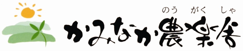 有限会社かみなか農楽舎ロゴ