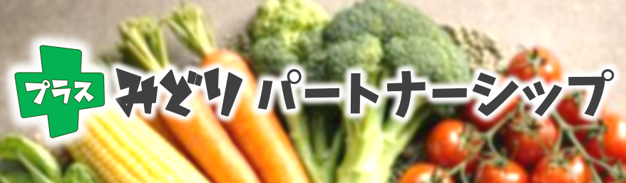 ＋みどりパートナーシップのロゴマーク