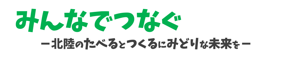 ＋みどりパートナーシップのスローガン
