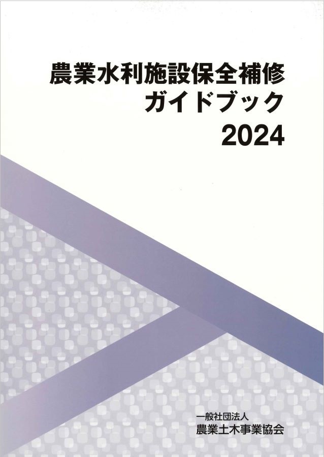 農業水利施設保全補修ガイドブック2024