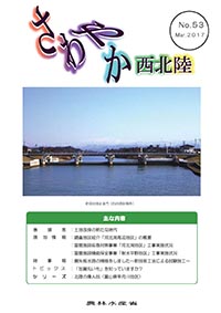 さわやか西北陸53