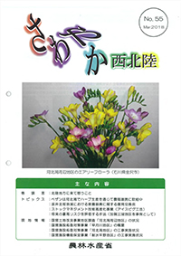 さわやか西北陸55